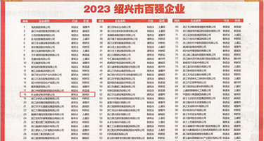 馒嫩穴在线观看权威发布丨2023绍兴市百强企业公布，长业建设集团位列第18位
